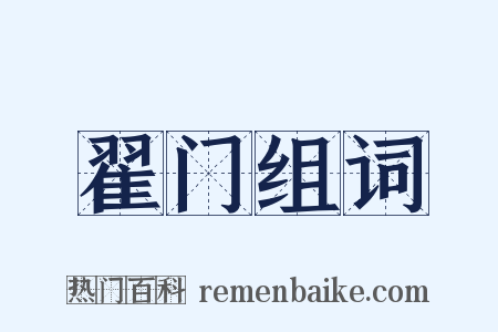 翟门组词是什么意思的图片